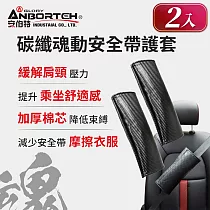 【安伯特】碳纖魂動 安全帶護套─2入 (汽車安全帶 護套)