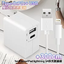 TOPCOM Type─C(PD)+USB雙孔快充充電器+ iPhone/IPAD系列 Lightning 3A急速充電傳輸線─300cm