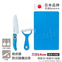 【KYOCERA京瓷】日本京瓷抗菌陶瓷刀 削皮器 砧板 超值三件組(刀刃14cm)─藍色
