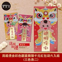 摩達客◉春節開運招財◉高級燙金彩色翻蓋舞獅千元紅包袋六入組(三色各二)