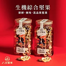 八豆聯軍 生機綜合堅果 4罐(210g/罐)