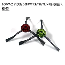 ECOVACS科沃斯 DEEBOT X1/T10/T8/N8掃拖機 邊刷1組(副廠)