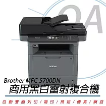 BROTHER MFC─L5700DN 商用 高速大印量 黑白雷射 複合機