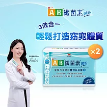 AB纖菌素 益生菌粉30入*2盒