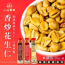 八豆聯軍 物豆嘴系列 麻辣花生/三星香蔥花生/蒜味花生 任選4罐(250g/罐) 麻辣花生x1+三星香蔥花生x2+蒜味花生