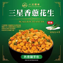 八豆聯軍 麻辣/三星香蔥花生 隨手包 任選5包(100g/包) 三星香蔥花生x5