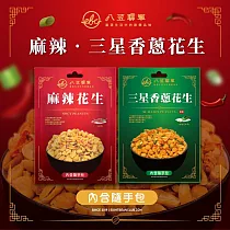 八豆聯軍 麻辣/三星香蔥花生 隨手包 任選8包(100g/包) 麻辣x4+三星香蔥x4