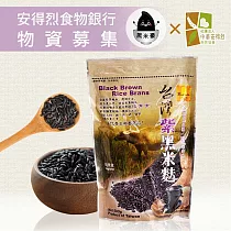 《安得烈x黑米豪》物資募集─黑米麩(500g/包，共10包)_購買者本人將不會收到商品