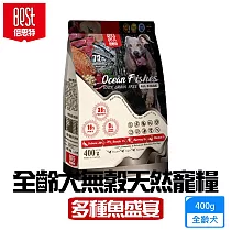 BEST倍思特 無穀全齡天然犬糧 多種魚盛宴 400g 低敏護膚 送贈品 ─ 全齡犬 無穀天然寵糧(多魚盛宴)400g
