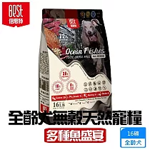 BEST倍思特 無穀全齡犬糧 多種魚盛宴 16磅 低敏護膚 送贈品 ─ 全齡犬 無穀天然寵糧(多魚盛宴)16磅