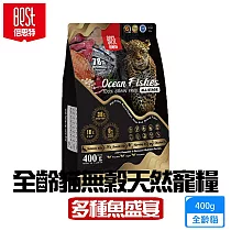 BEST倍思特 無穀貓糧 多種魚盛宴 400g 挑嘴全齡貓低敏護膚 送贈品 ─ 全齡貓 無穀天然寵糧(多魚盛宴)400g