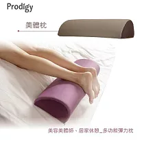 Prodigy波特鉅─美體枕 3色可選 空氣棕