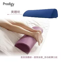 Prodigy波特鉅─美體枕 3色可選 空氣藍