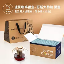 【JC咖啡】濾掛咖啡禮盒│世界莊園濾掛咖啡x1盒(10gx20包/盒)10個莊園任選(盒裝附提袋) 哥斯大黎加黑蜜─淺中