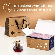 【JC咖啡】濾掛咖啡禮盒│世界莊園濾掛咖啡x1盒(10gx20包/盒)10個莊園任選(盒裝附提袋) 宏都拉斯日曬─淺中