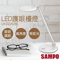 【聲寶SAMPO】LED護眼檯燈 LH─D2202EL