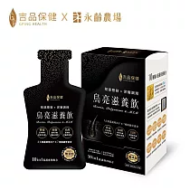 【吉品保健x永齡農場】烏亮滋養飲14入/盒(單盒)