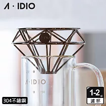 【AIDIO 阿迪優】鑽石咖啡濾杯 附絨布袋 曜石黑