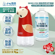 小七泡泡 自動感應泡沫洗手機+1000ml補充瓶組 SE002 升級版 給皂機 震旦代理 小狐狸