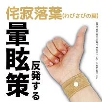 【DR.Story】日式好評推薦穴道按摩防暈車手環 (暈車手環 防暈手環) 侘寂落葉(わびさびの葉)