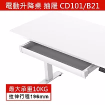 電動升降桌 抽屜 CD101/B21 白色