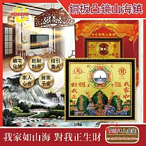 WENWANG文王藝品─銅板八卦凸鏡山海鎮居家掛飾7吋
