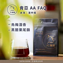 【JC咖啡】肯亞 AA FAQ 水洗 咖啡豆1包│半磅(230g)莊園咖啡 新鮮烘焙- 淺中焙