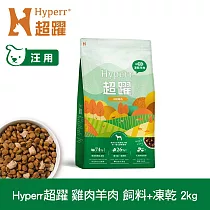 Hyperr超躍 雞肉羊肉2kg 狗狗 無穀飼料+凍乾 | 狗飼料 狗糧 高肉量 低致敏