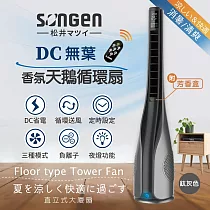 【日本SONGEN】松井DC無葉香氛天鵝循環風扇/涼風扇/清淨機/空調扇(SG─1722TF)