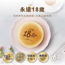 【起士公爵】永遠18歲乳酪蛋糕6吋 (純粹原味乳酪蛋糕+永遠18歲賀圖)(含運)