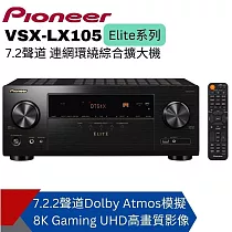 【Pioneer先鋒】 Elite7.2聲道連網AV環繞擴大機 VSX─LX105