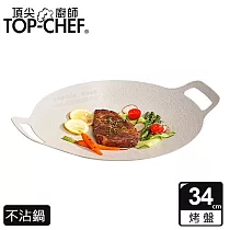 頂尖廚師 Top Chef 韓式不沾雙耳烤盤 34公分 灰白色