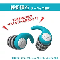【DR.Story】新科技閉環式可水洗消音降噪耳塞 (出國耳塞 旅行耳塞) (綠松隕石) ターコイズ隕石