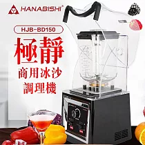 HANABISHI─2L專業商用果汁冰沙調理機HJB─BD150