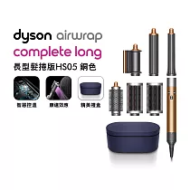 Dyson戴森 Airwrap HS05多功能造型器 長型髮捲版 銅色 (贈光澤雙梳組) 銅色