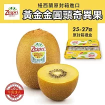 【水果達人】紐西蘭黃金奇異果25─27顆原封箱*1