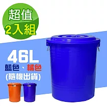 G+居家 MIT台灣製萬用桶儲水桶垃圾桶冰桶46L(2入組─附蓋附提把 隨機色出貨)