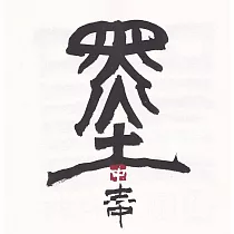 【玲廊滿藝】Zac Xiao─墨18x18cm