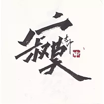 【玲廊滿藝】Zac Xiao─寂寞18x18cm