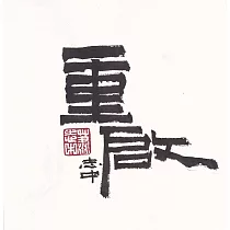 【玲廊滿藝】Zac Xiao─重啟18x18cm