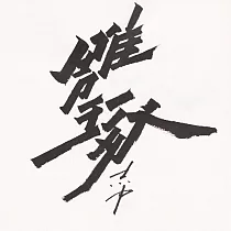 【玲廊滿藝】Zac Xiao─雕琢18x18cm