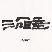 【玲廊滿藝】Zac Xiao─沉睡18x18cm