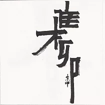 【玲廊滿藝】Zac Xiao─榫卯18x18cm