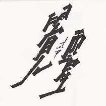 【玲廊滿藝】Zac Xiao─覺醒18x18cm