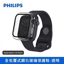 【Philips 飛利浦】Apple Watch 7/8 45mm 全包覆式鋼化玻璃保護殼─透明(DLK2205T/96) Apple Watch 7/8 45mm