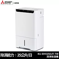 MITSUBISHI三菱 25公升 日本原裝 變頻HEPA空氣清淨除濕機 MJ─EHV250JT─TW