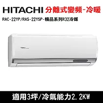 HITACHI日立 3坪 精品變頻冷暖分離式冷氣 RAC-22YP/RAS-22YSP