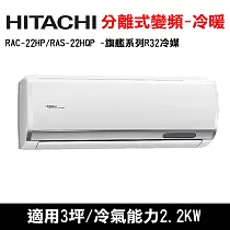 HITACHI日立 3坪 旗艦變頻冷暖分離式冷氣 RAC-22HP/RAS-22HQP