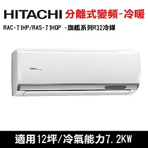HITACHI日立 12坪 旗艦變頻冷暖分離式冷氣 RAC-71HP/RAS-71HQP