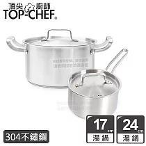 頂尖廚師 Top Chef 德式經典雙鍋組 17cm+24cm